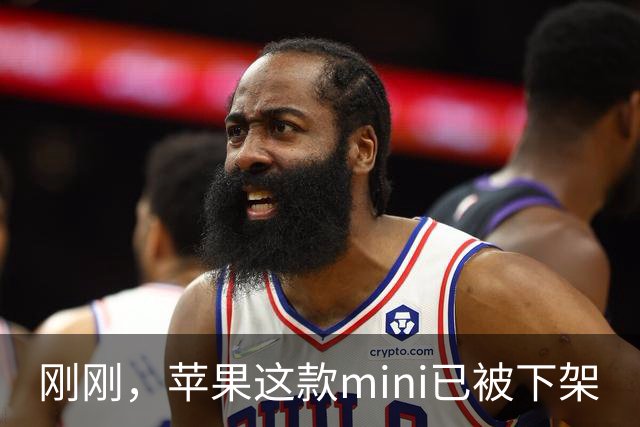 刚刚，苹果这款mini已被下架