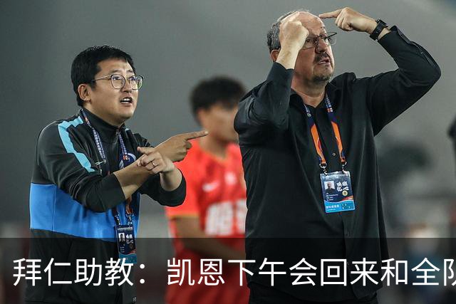 拜仁助教：凯恩下午会回来和全队训练 诺伊尔和穆西亚拉无法出战