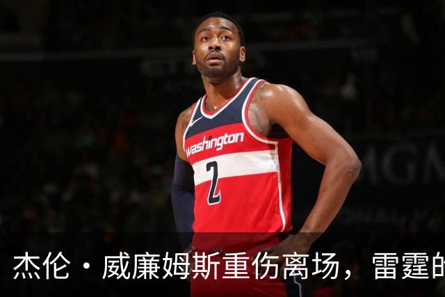 杰伦·威廉姆斯重伤离场，雷霆的争冠之路被蒙上阴影